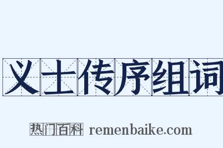 义士传序组词是什么意思的图片